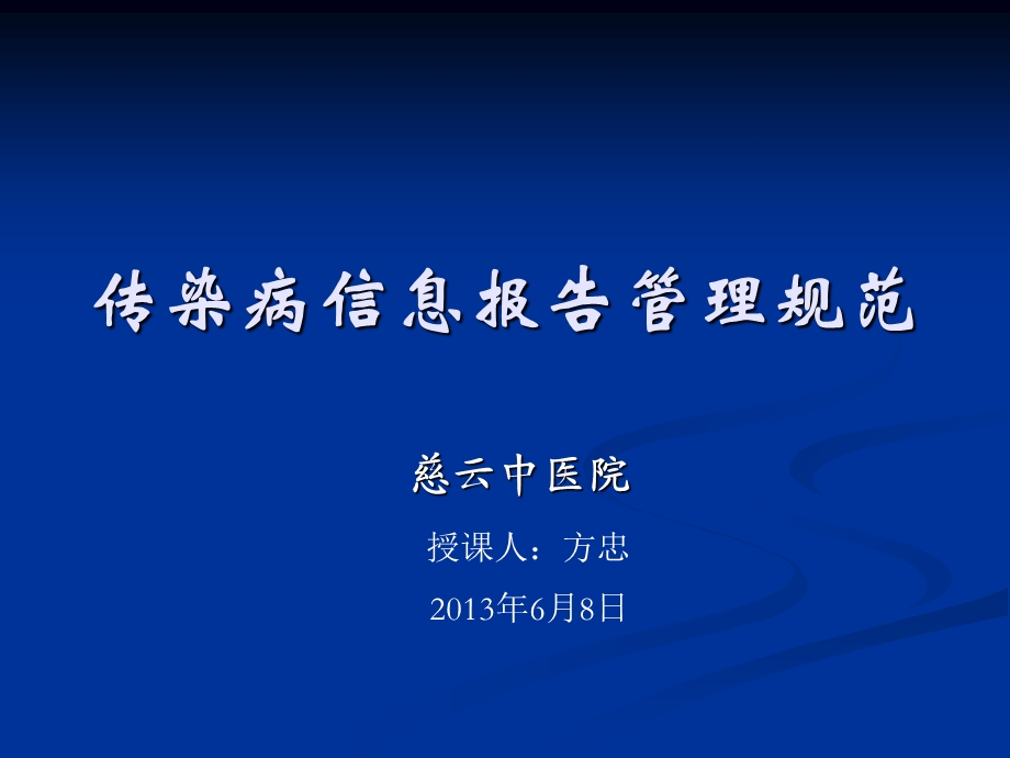 中医院传染病信息报告管理规范ppt课件.ppt_第1页