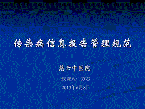 中医院传染病信息报告管理规范ppt课件.ppt