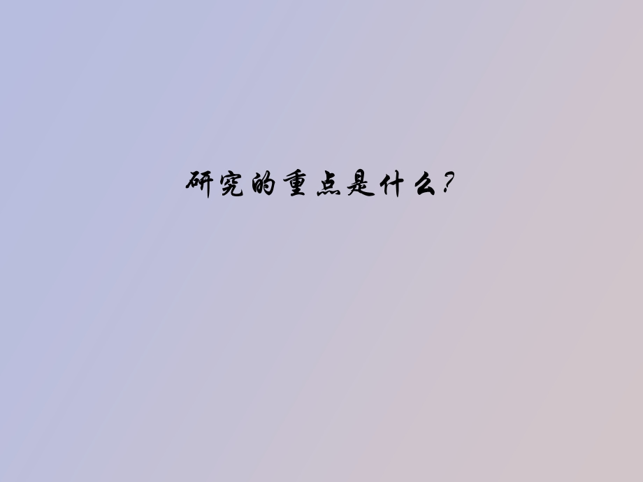 企业文化陈春花.ppt_第3页