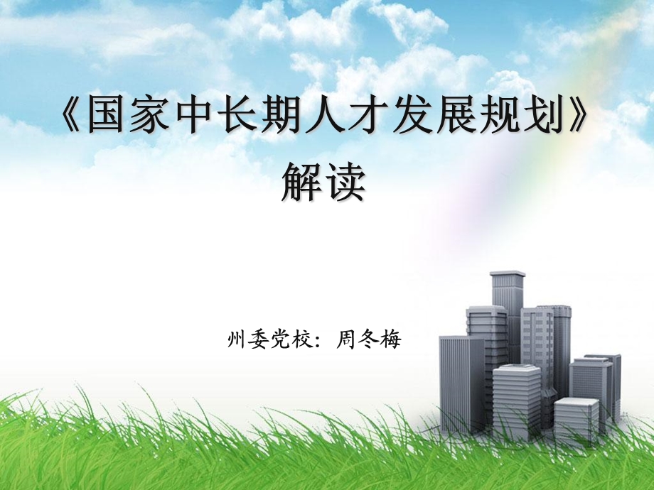 人才发展规划纲要解读.ppt_第1页