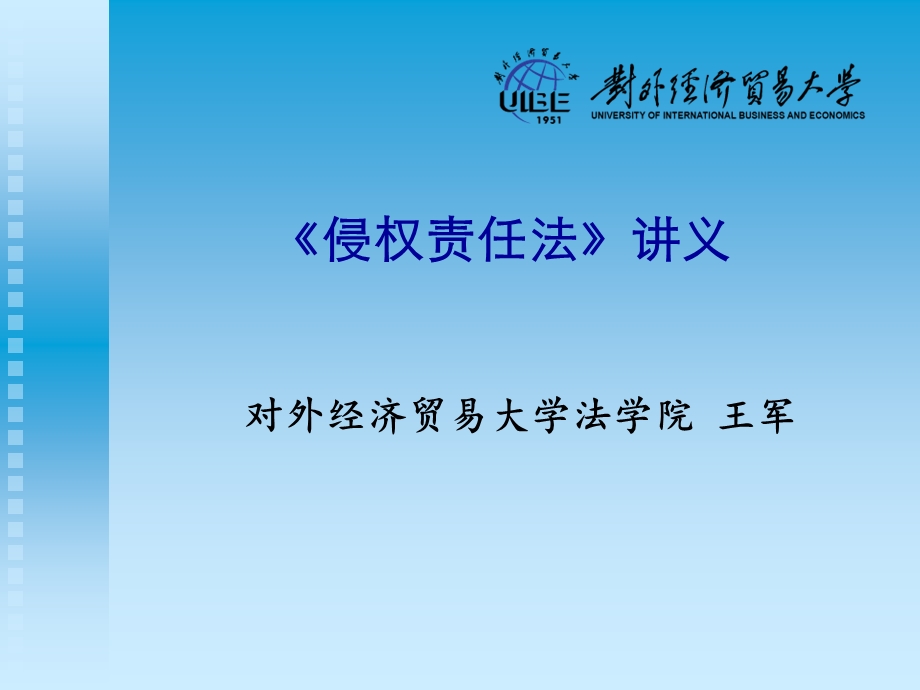 侵权法讲稿简化王军.ppt_第1页