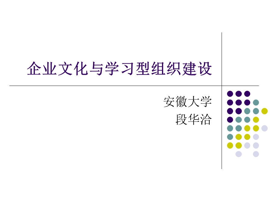 企业文化与学习型组织建设.ppt_第1页