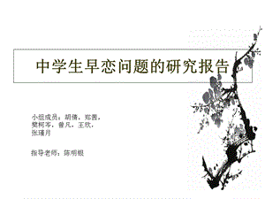 中学生早恋问题的研究报告.ppt