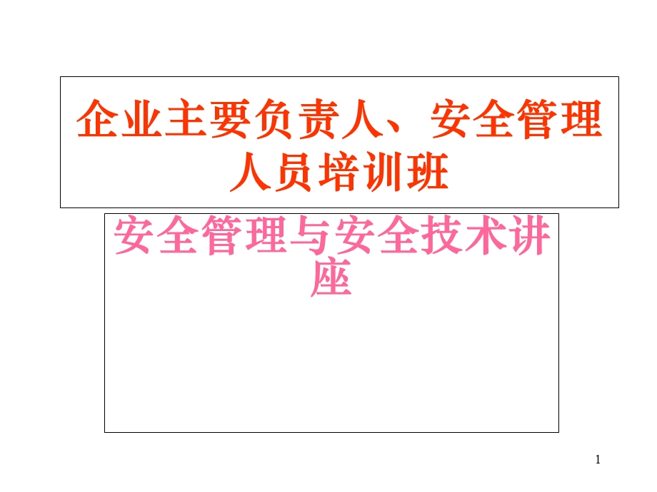 企业安全培训-安全管理与安全技术.ppt_第1页