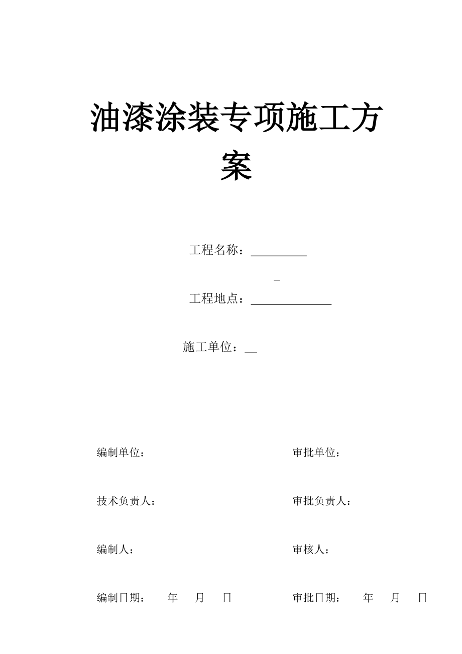 【施工方案】钢箱梁油漆涂装专项施工方案.doc_第1页