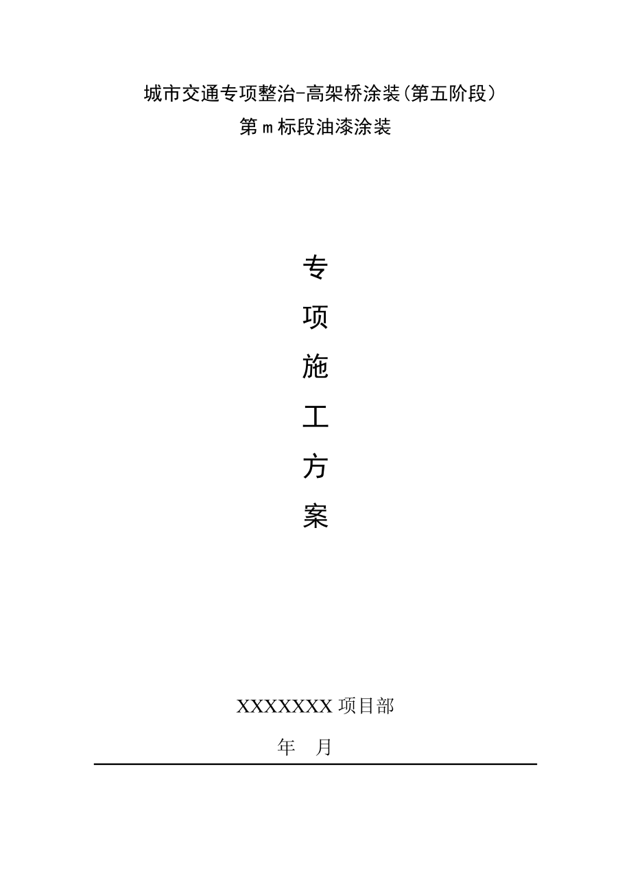 【施工方案】钢箱梁油漆涂装专项施工方案.doc_第2页