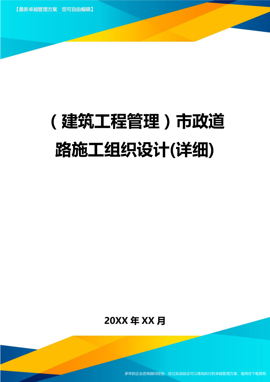 [建筑工程管控]市政道路施工组织设计[详细].doc_第1页