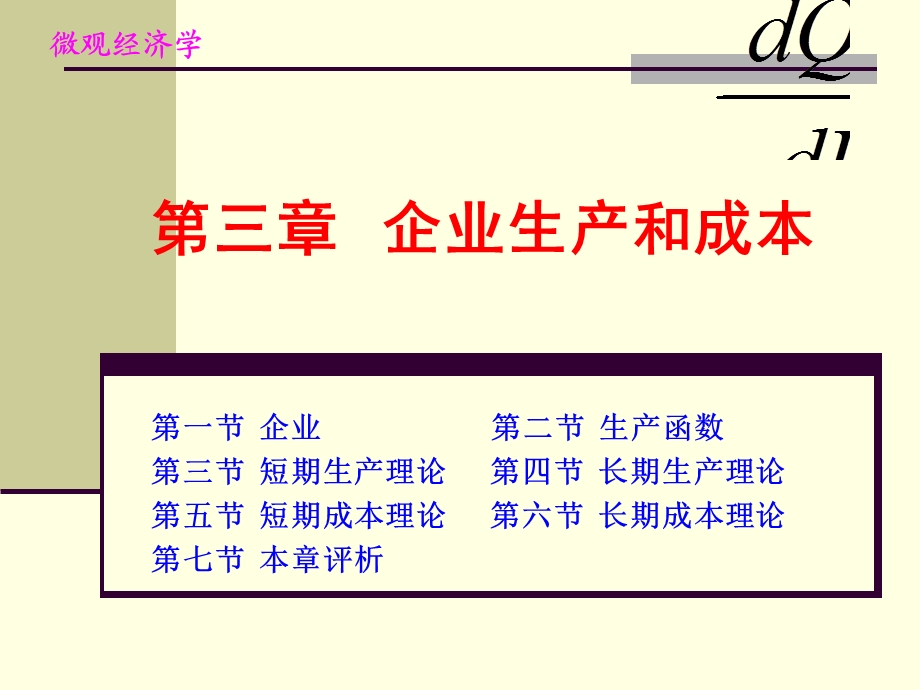 企业生产和成本.ppt_第1页