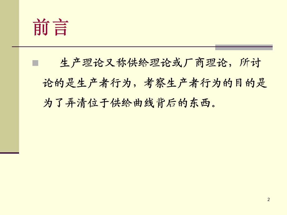 企业生产和成本.ppt_第2页