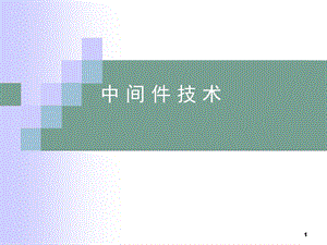 中间件基本概念.ppt