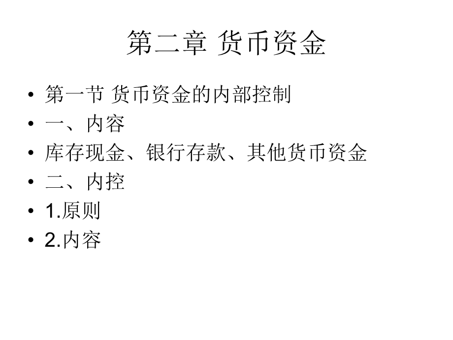 中级财务会计第洞葱漫章 货币资金.ppt_第1页