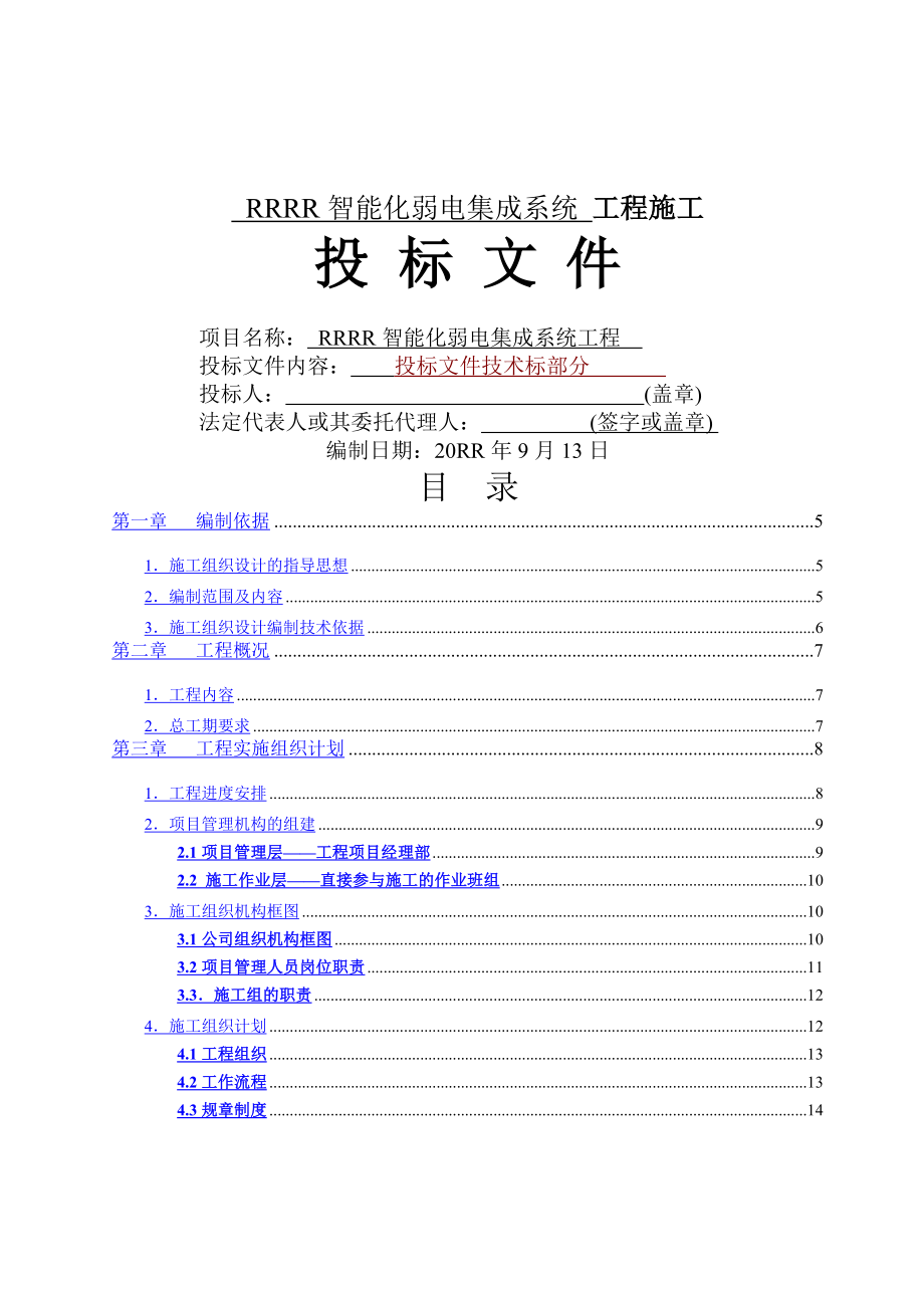 【9A文】智能化弱电工程投标文件技术部分标书范本.doc_第1页