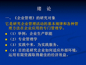 企业与企业管理09本.ppt