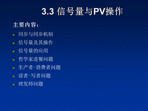 信号量与PV操作.ppt