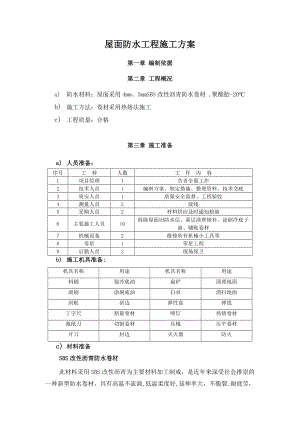 【施工方案】屋面SBS防水工程施工方案.doc