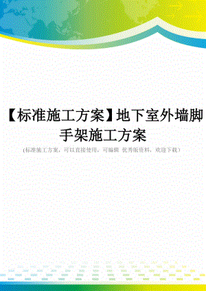 【标准施工方案】地下室外墙脚手架施工方案.doc