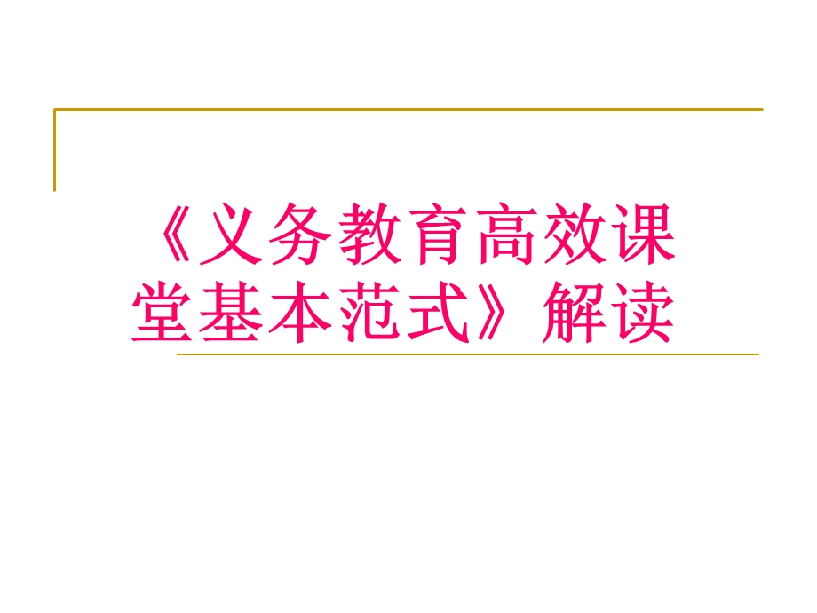 义务教育高效课堂基本范式解读.ppt_第1页