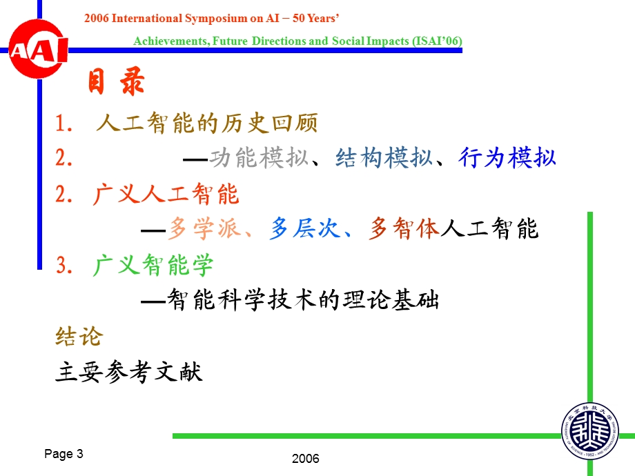 人工智能的历史、现状、前景-人工智能、广义人工智能.ppt_第3页