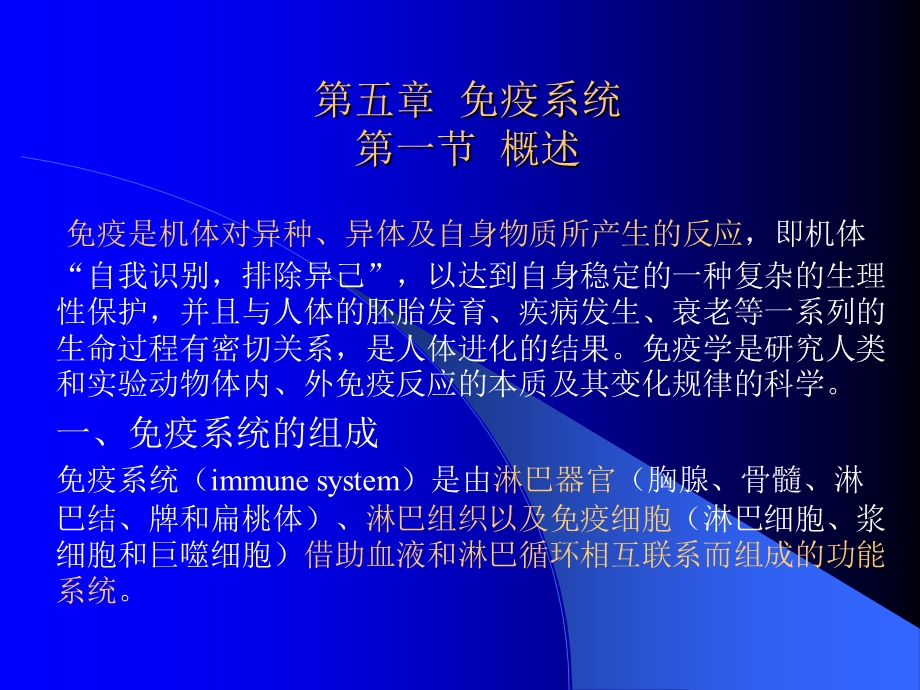 人体组织学与解剖学5免疫系统.ppt_第1页