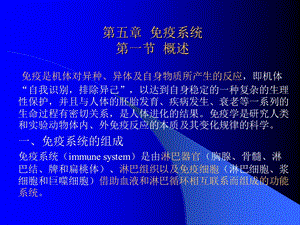 人体组织学与解剖学5免疫系统.ppt