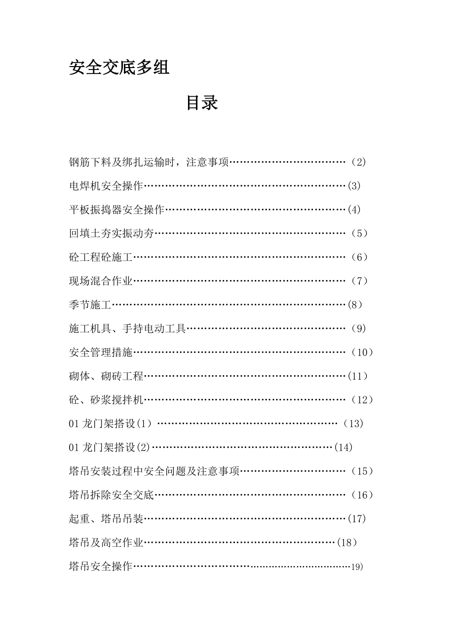 【整理版施工方案】建筑施工安全技术交底(大全)60350.doc_第1页