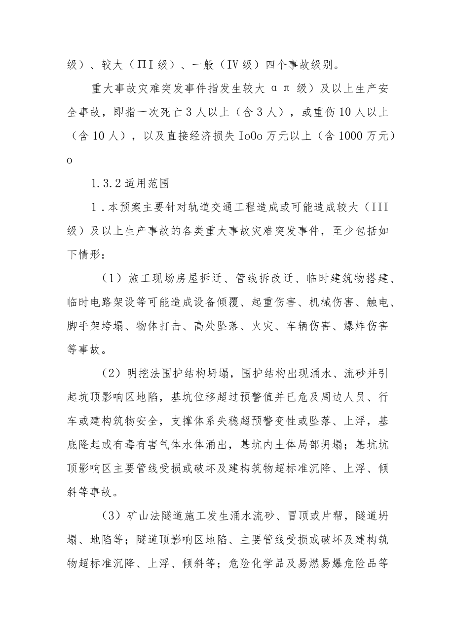 城市轨道交通工程突发事件专项应急预案（试行）.docx_第2页