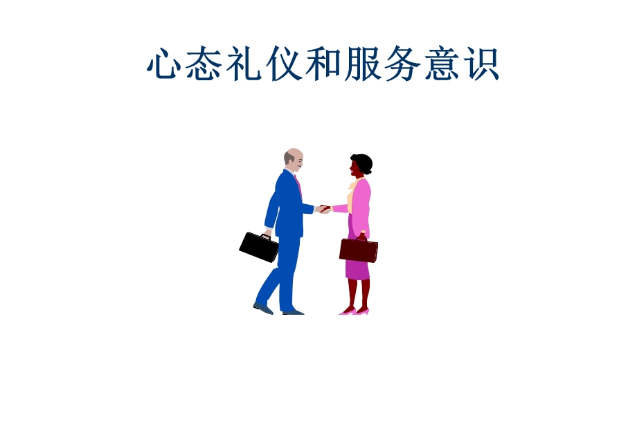 五星级酒店服务意识.ppt_第1页