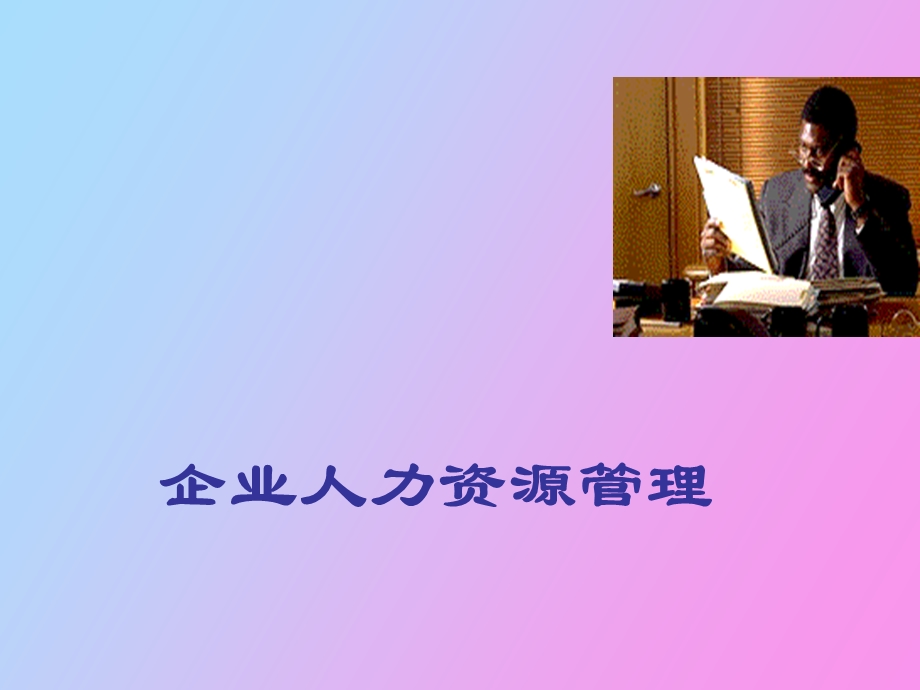 企业人力资源管理dq.ppt_第1页