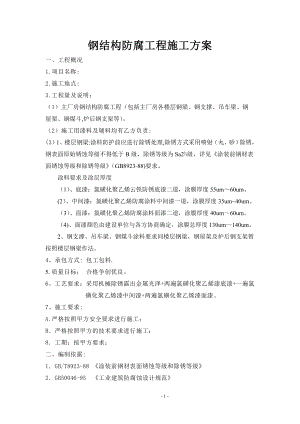 【施工方案】钢结构防腐施工方案.doc