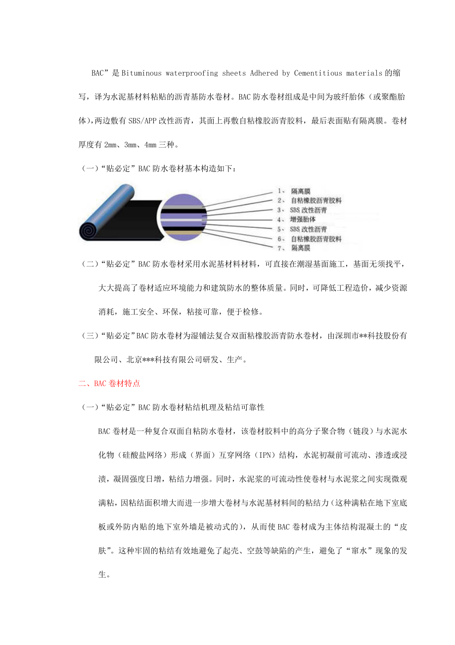 “贴必定”BAC防水卷材施工工艺资料.doc_第3页