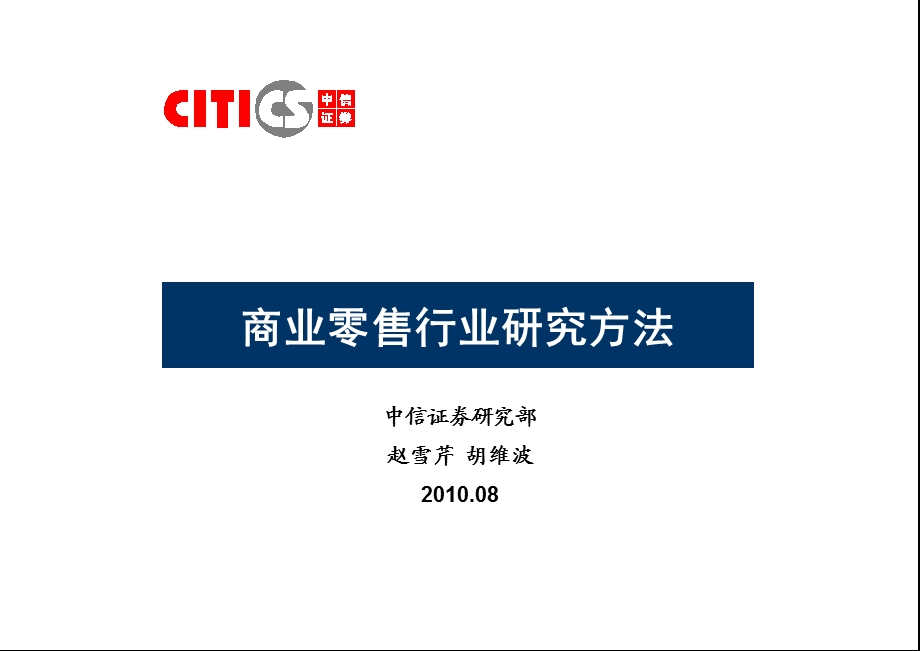 中信证券买方培训18商业零售.ppt_第1页