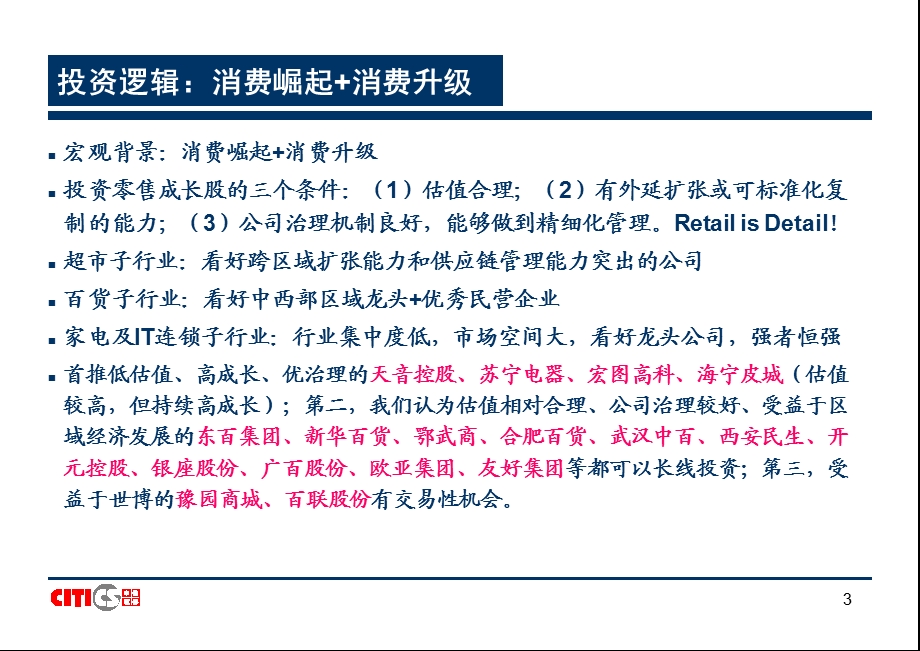 中信证券买方培训18商业零售.ppt_第3页