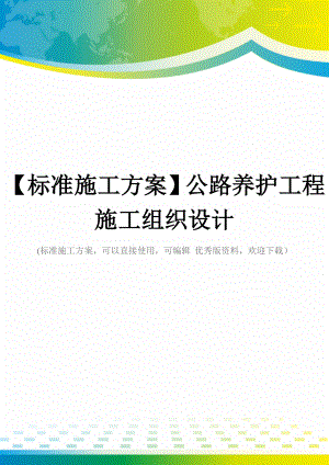 【标准施工方案】公路养护工程施工组织设计.docx