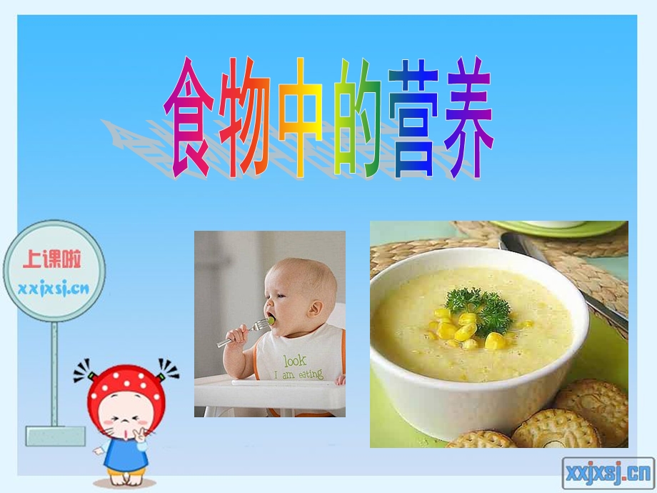 人教版小学科学《食物中的营养》.ppt_第1页