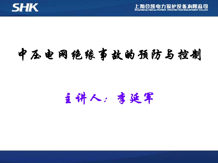 中压电网绝缘事故的预防与控制.ppt_第1页