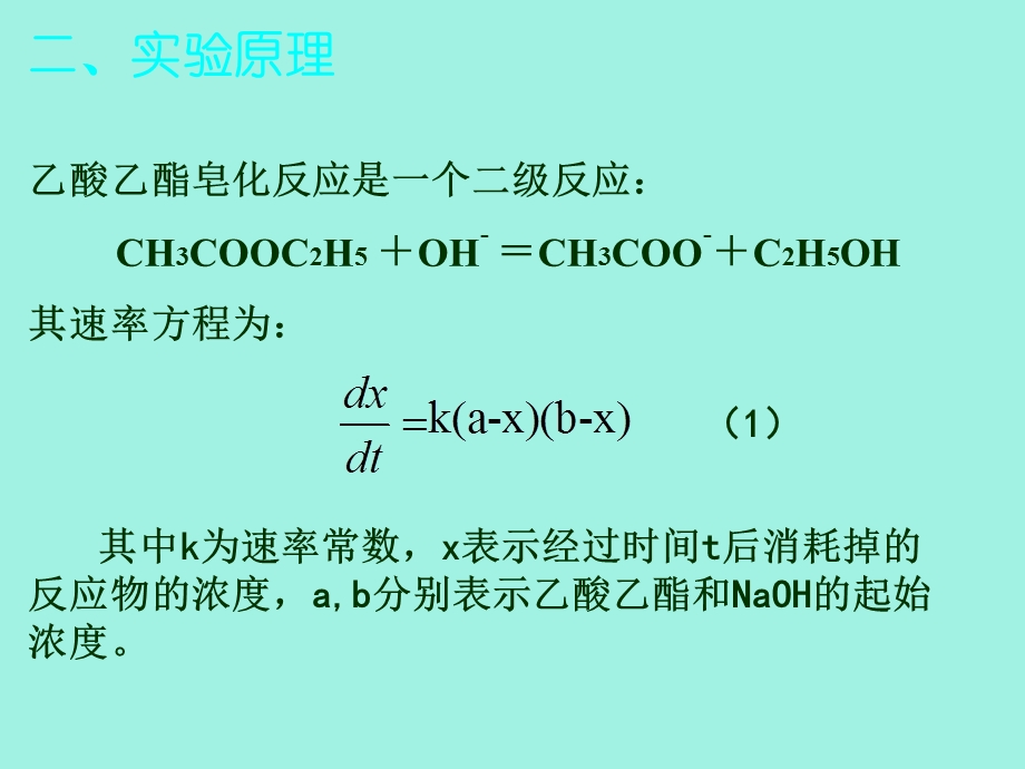 乙酸乙酯皂化反应速率常数测定.ppt_第3页