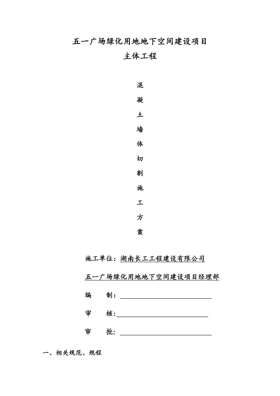 【建筑施工方案】混凝土墙体切割施工方案(DOC).doc_第1页