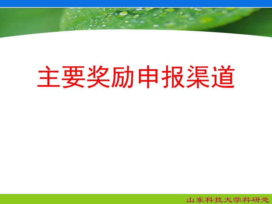 主要奖励申报渠道.ppt_第1页