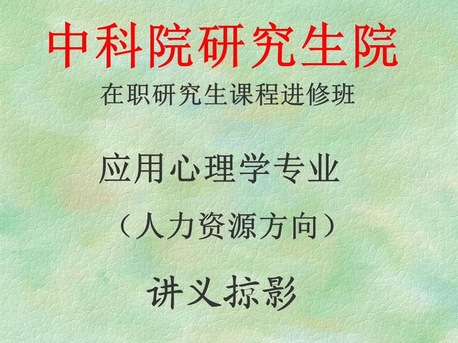 中科院研究生院应用心理学讲义.ppt_第1页