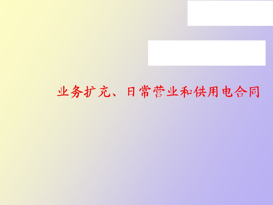 业务扩充、日常营业业务和供用电合同.ppt_第1页