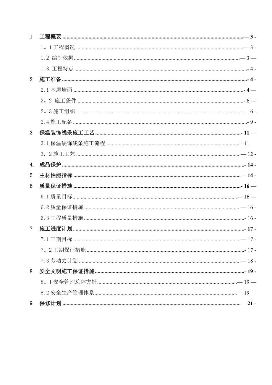 【建筑施工方案】聚苯板EPS保温线条工程施工方案详解.doc_第2页