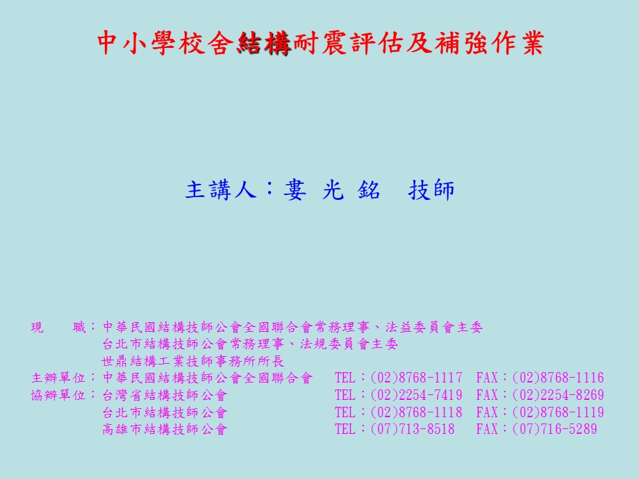 中小学校舍结构耐震评估及补强作.ppt_第1页