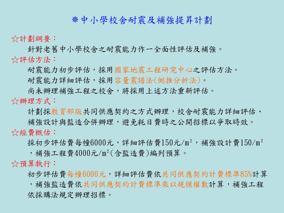 中小学校舍结构耐震评估及补强作.ppt_第3页