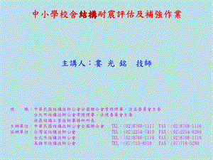 中小学校舍结构耐震评估及补强作.ppt