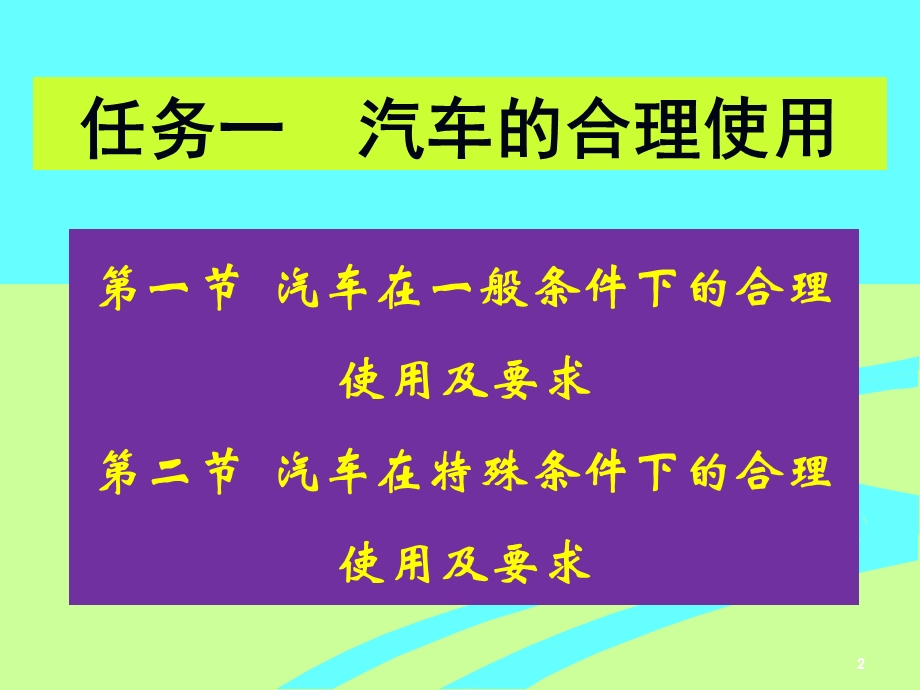 任务一汽车的合理使用.ppt_第2页