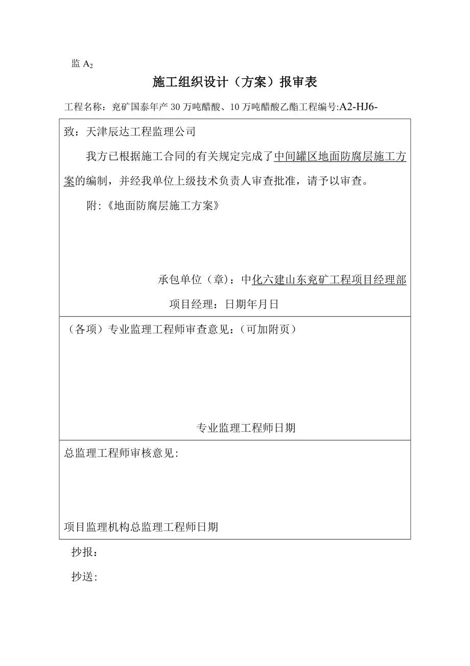 【整理版施工方案】地面防腐层施工方案.doc_第1页