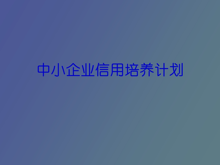 中小企业信用培养计划.ppt_第1页