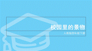 人教版四年级下册习作一校园的景物.ppt