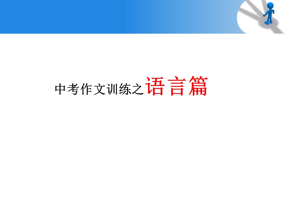中考作文训练之语言篇.ppt_第1页