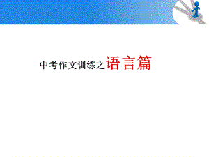 中考作文训练之语言篇.ppt